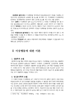 이상행동 평가와 진단 및 치료-3