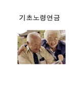 기초노령연금 정책 분석-1