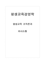 평생교육 조직론 과 의사소통-1