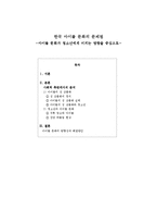한국 아이돌 문화 연구-1