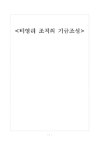 비영리조직의 모금활동과 행정체계 분석-1