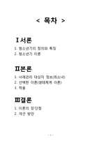 사례를 통한 청소년기 이론 연구-1