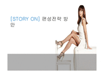 STORY ON 편성전략-1