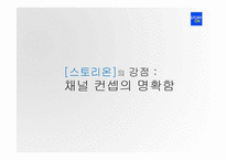 STORY ON 편성전략-20