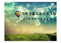 한부모가정, 부자가정을 위한 가족생활 교육 프로그램-1