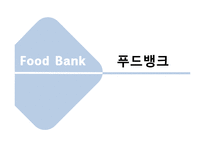 푸드뱅크 기관 분석-1