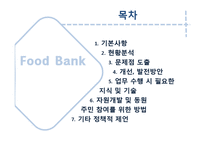 푸드뱅크 기관 분석-2