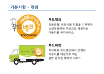 푸드뱅크 기관 분석-3