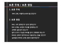 SNS 규제에 대하여-2