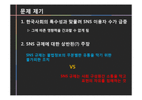 SNS 규제에 대하여-4