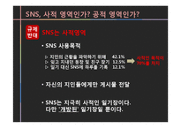 SNS 규제에 대하여-5