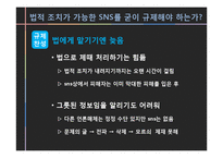 SNS 규제에 대하여-13