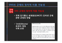 SNS 규제에 대하여-14