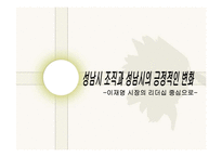 성남시 이재명 시장의 리더십과 행정조직의 변화 연구-1