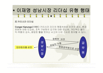 성남시 이재명 시장의 리더십과 행정조직의 변화 연구-20