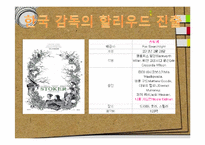 영화의 한류열풍과 영화산업 분석-6