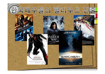 영화의 한류열풍과 영화산업 분석-9