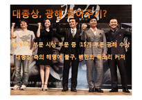 영화의 한류열풍과 영화산업 분석-12