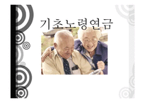 기초노령연금 정책 분석-1