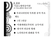 기초노령연금 정책 분석-8