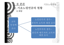 기초노령연금 정책 분석-11
