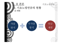 기초노령연금 정책 분석-14