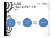 기초노령연금 정책 분석-15