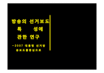 방송의 선거보도 특성 연구-2007 대통령 선거방송-1