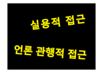 방송의 선거보도 특성 연구-2007 대통령 선거방송-5