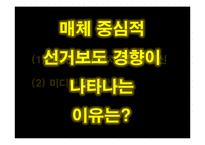 방송의 선거보도 특성 연구-2007 대통령 선거방송-7