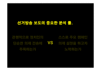 방송의 선거보도 특성 연구-2007 대통령 선거방송-8
