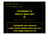 방송의 선거보도 특성 연구-2007 대통령 선거방송-9