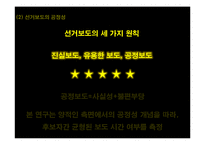 방송의 선거보도 특성 연구-2007 대통령 선거방송-12