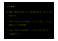 방송의 선거보도 특성 연구-2007 대통령 선거방송-14