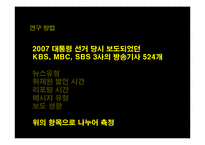 방송의 선거보도 특성 연구-2007 대통령 선거방송-16