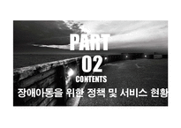 장애아동복지 서비스 분석-10