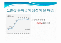 반값 등록금 정책 실현 방안-3