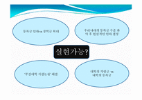 반값 등록금 정책 실현 방안-8