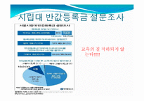 반값 등록금 정책 실현 방안-13