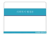 종합사회복지관의 조직 분석-1