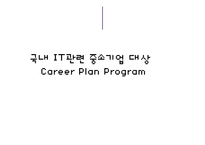 생애 주기별 Career 프로그램-7