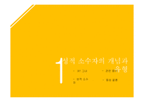 청소년 성적 소수자 문제 고찰-3