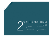 청소년 성적 소수자 문제 고찰-11