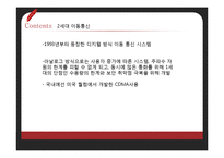 국내이동통신의 발전 연구-9