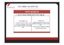 국내이동통신의 발전 연구-11