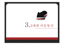 국내이동통신의 발전 연구-13