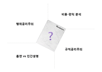 흡연과 인간생명에 대한 공리주의적 분석-2