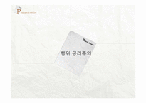 흡연과 인간생명에 대한 공리주의적 분석-8