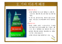 Maslow 이론 연구-4