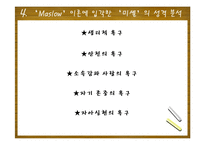 Maslow 이론 연구-8
